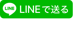 LINEで送る